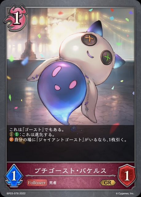 プチゴースト・バケルス