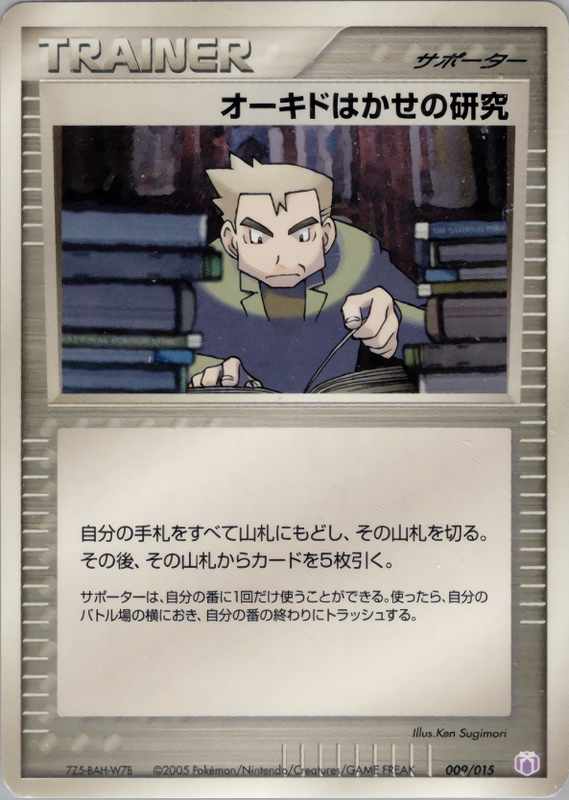 オーキドはかせの研究
