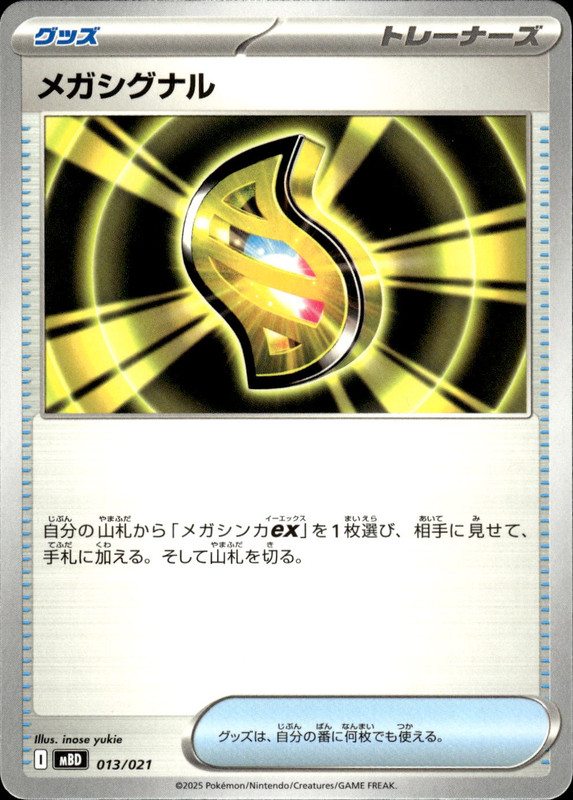 メガシグナル