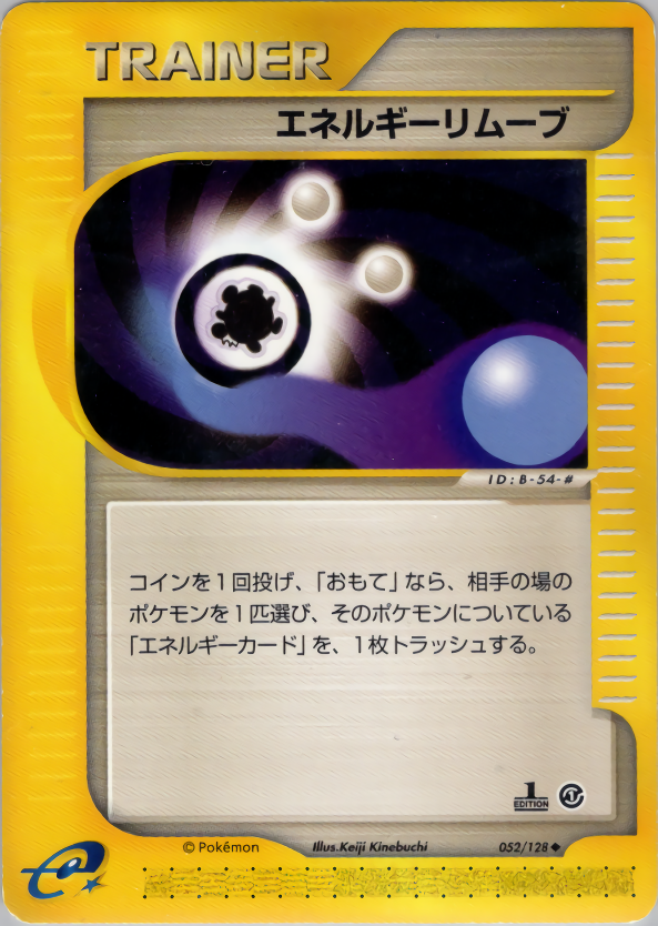 エネルギーリムーブ (1ED)