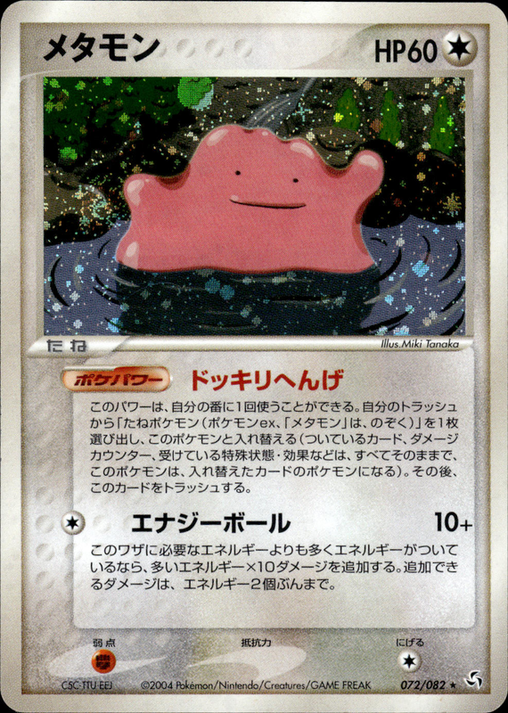 メタモン (アンリミ)