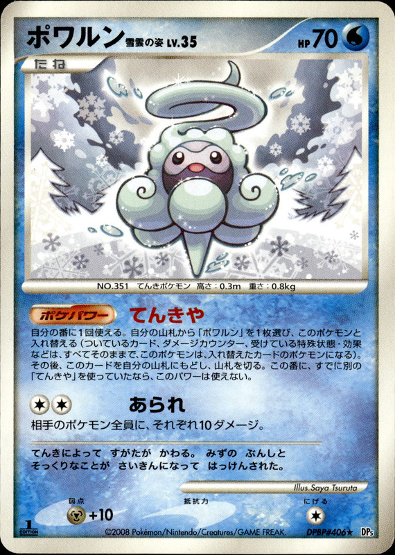 ポワルン 雪雲の姿 (1ED)
