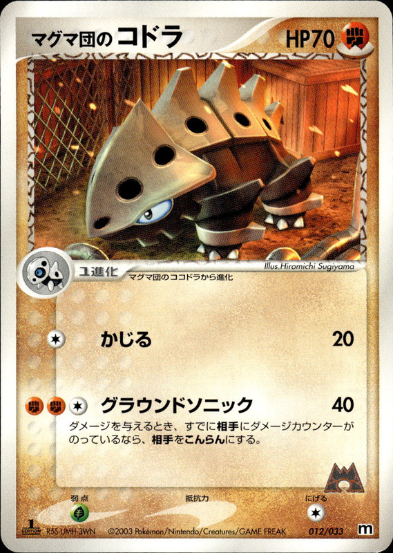 マグマ団のコドラ (1ED)