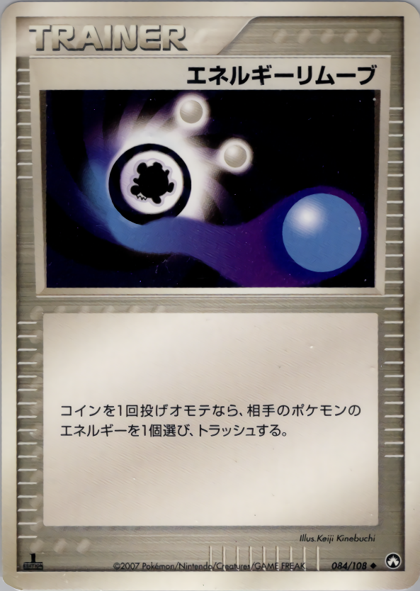 エネルギーリムーブ (1ED)