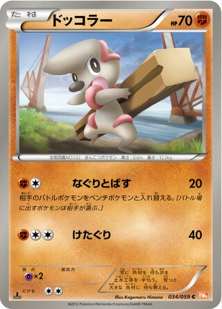 ドッコラー（1ED）