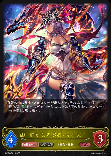 静かなる炎将・マーズ(EVOLVE)
