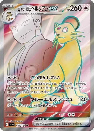 ロケット団のペルシアンex