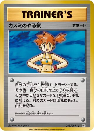 カスミのやる気