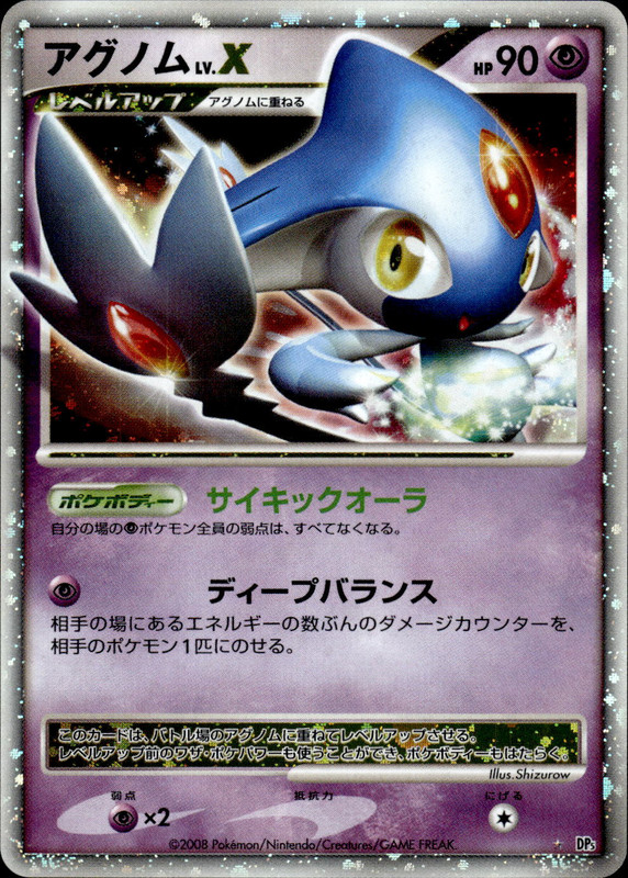 アグノムLV.X (アンリミ)