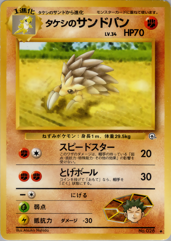 タケシのサンドパン