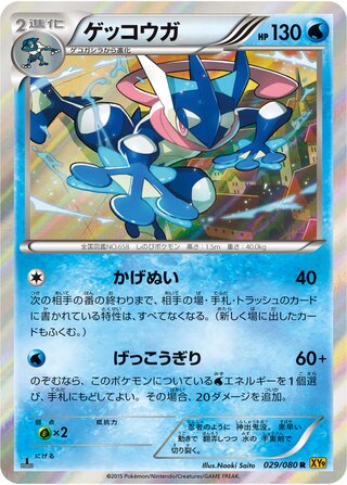 ゲッコウガ（1ED）