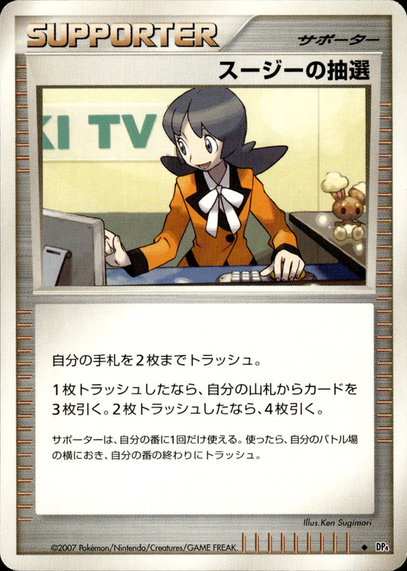 スージーの抽選 (アンリミ)