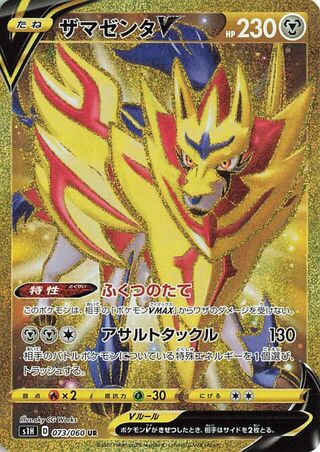 ザマゼンタV