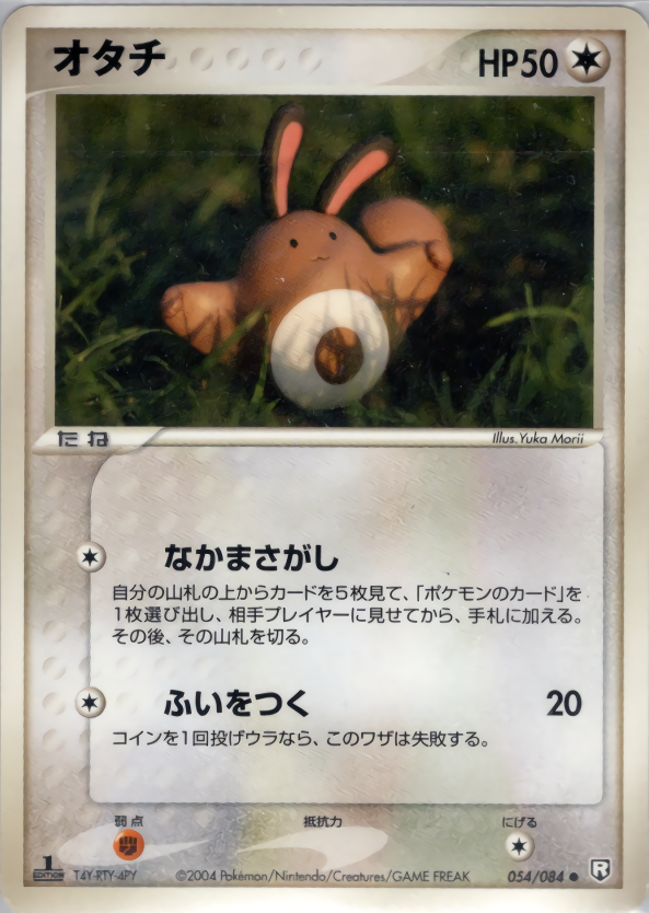 オタチ (1ED)