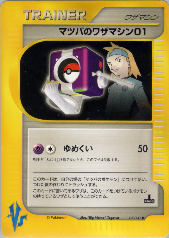マツバのワザマシン01