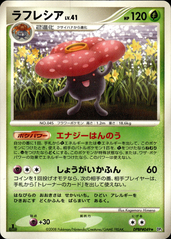 ラフレシア (1ED)