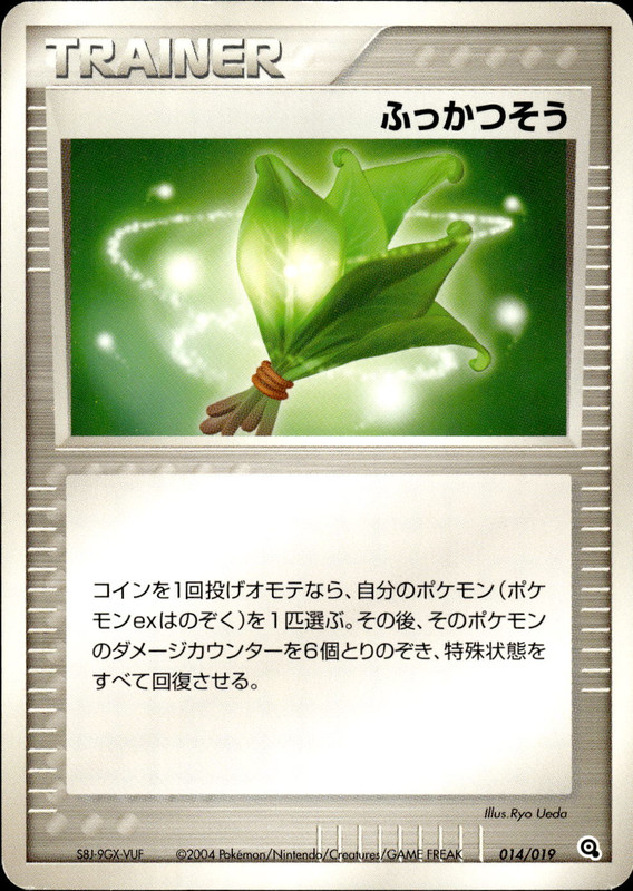 ふっかつそう (アンリミ)