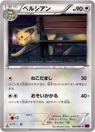 ペルシアン（1ED）
