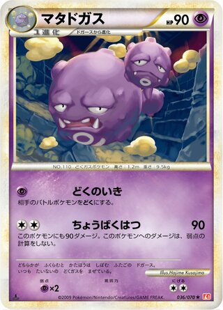 マタドガス (1ED)