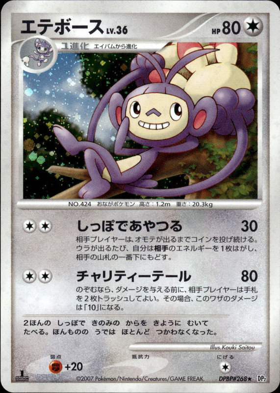 エテボース (1ED)