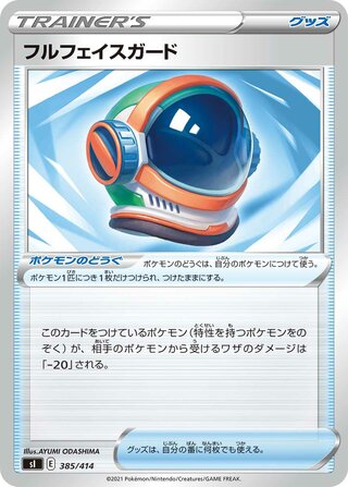 フルフェイスガード