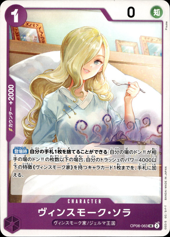 ヴィンスモーク・ソラ
