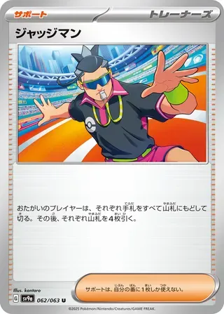 ジャッジマン
