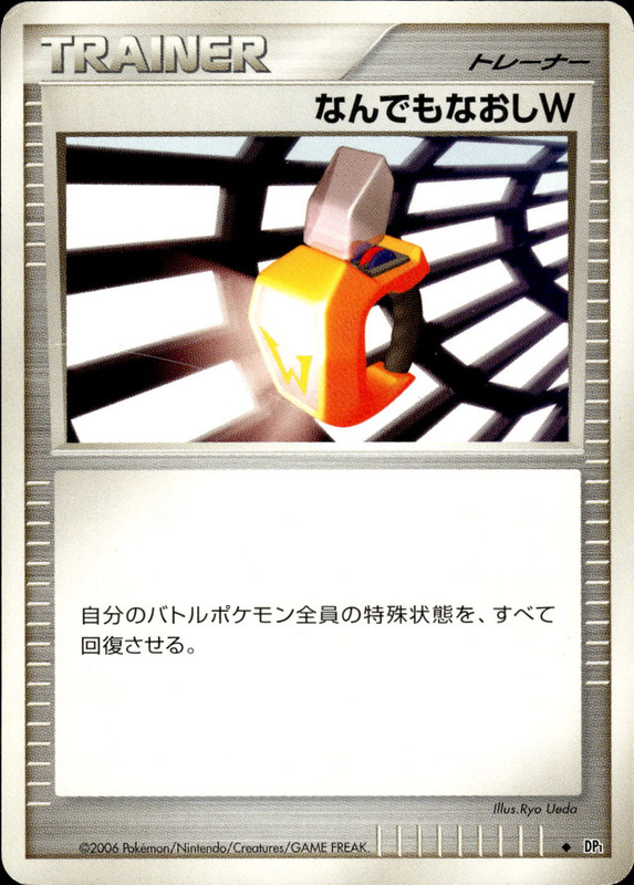 なんでもなおしW (アンリミ)