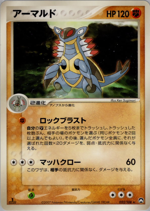 アーマルド (1ED)