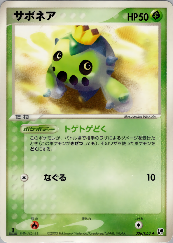 サボネア (1ED)