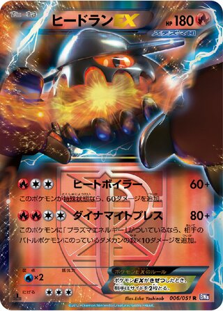 ヒードランEX (1ED)