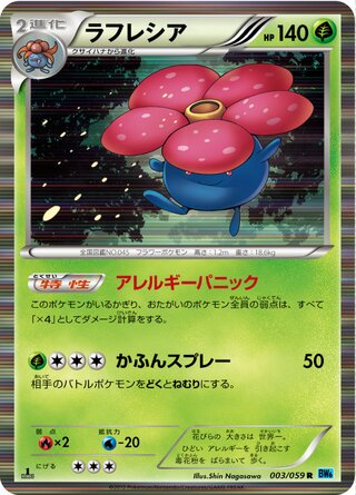 ラフレシア（1ED）