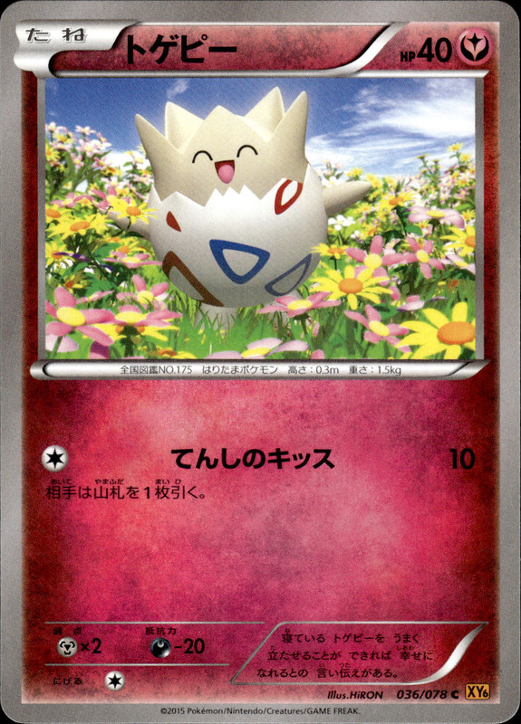 トゲピー(アンリミ)