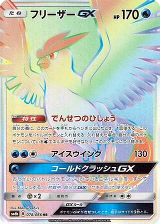 フリーザーGX