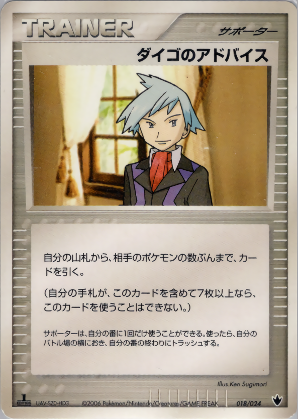 ダイゴのアドバイス (1ED)