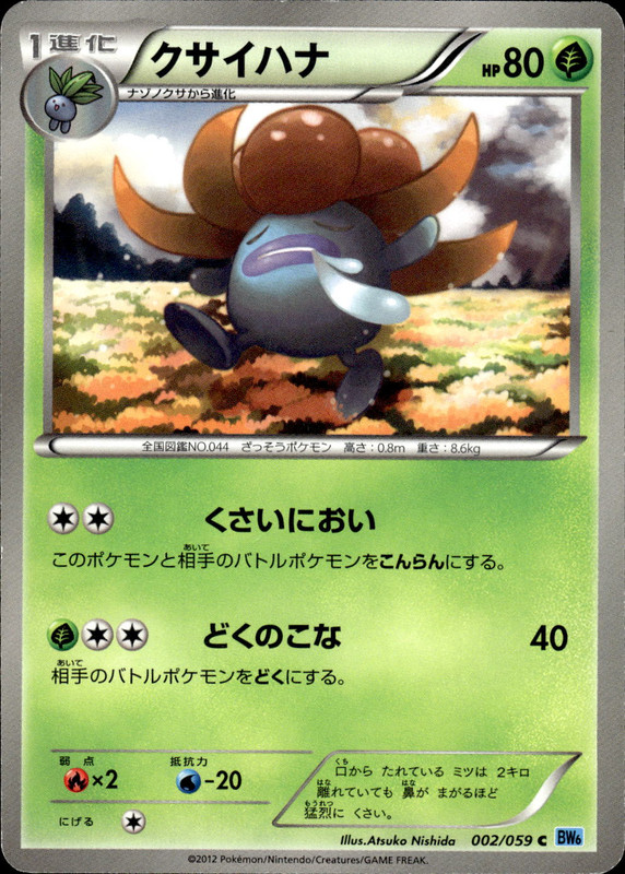 クサイハナ（アンリミ）