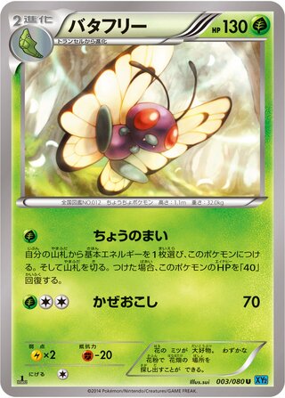 バタフリー（1ED）