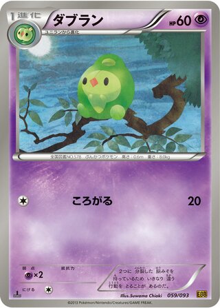 ダブラン（1ED）