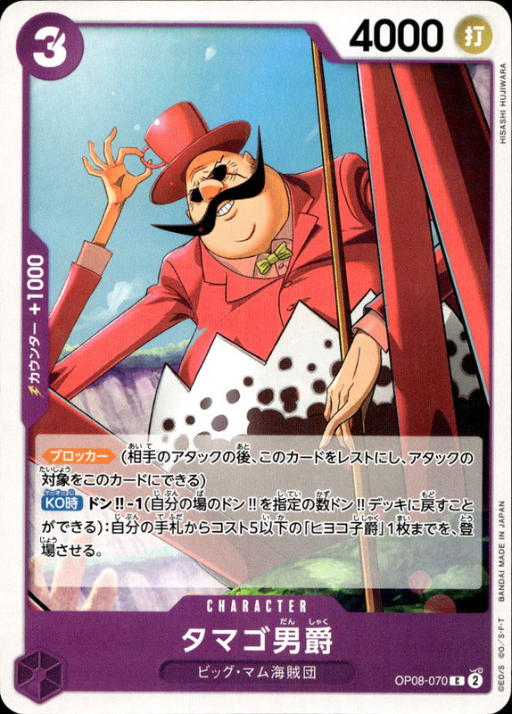 タマゴ男爵