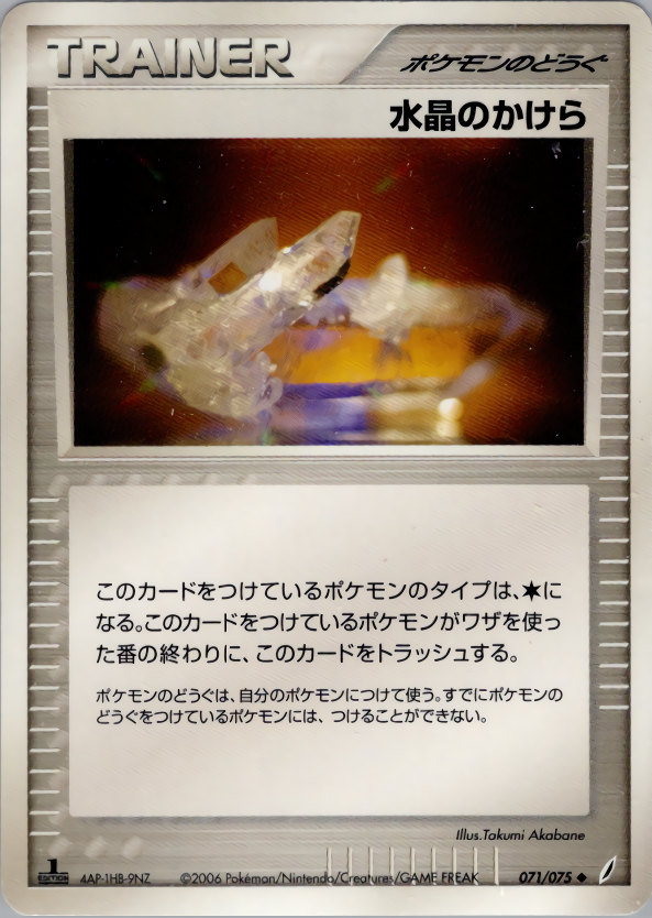 水晶のかけら (1ED)