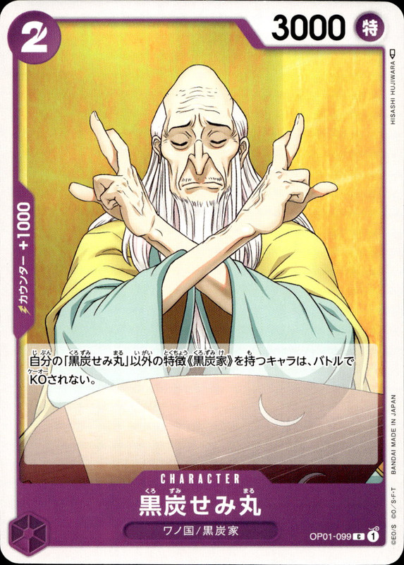 黒炭せみ丸
