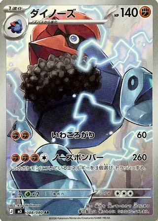 ダイノーズ