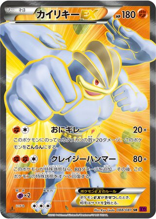 カイリキーEX（1ED）