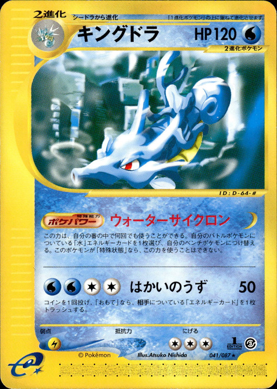 キングドラ (1ED)