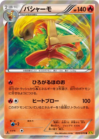 バシャーモ（1ED）