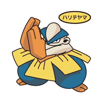 ハリテヤマ
