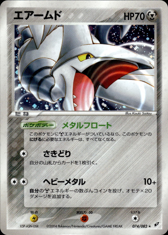 エアームド (アンリミ)