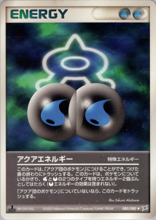 アクアエネルギー (1ED)