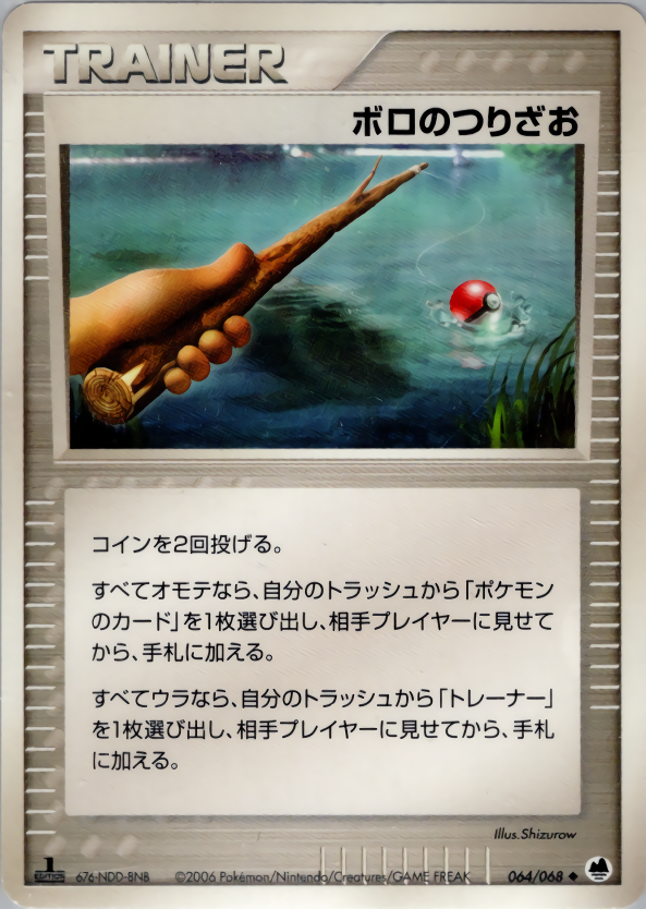 ボロのつりざお (1ED)