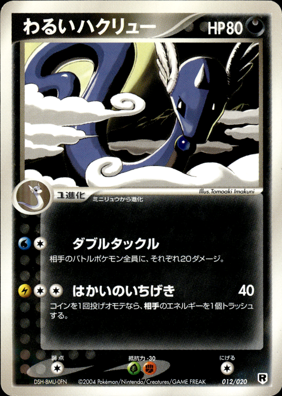 わるいハクリュー (1ED)